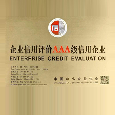 中國建筑裝飾協(xié)會(huì)“AAA級(jí)”信用企業(yè)