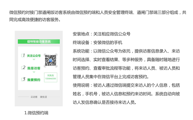 微信預(yù)約門禁道閘版訪客系統(tǒng)